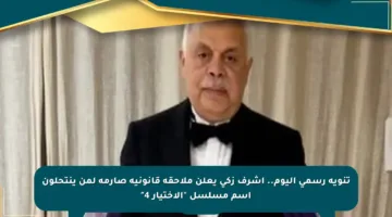 تنويه رسمي اليوم.. أشرف زكي يعلن ملاحقة قانونية صارمة لمن ينتحلون اسم مسلسل “الاختيار 4”